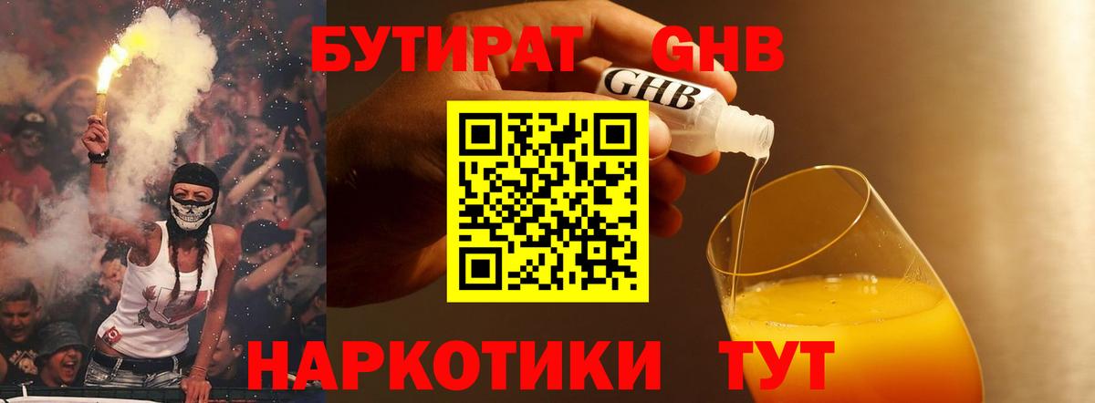 Бутират жидкий экстази Аргун